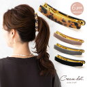 【ゆうパケットOK】バレッタ ヘアクリップ 大きめ ヘアアクセサリー バナナクリップ風 マーブル べっ甲風 大人 上品 エレガント シンプル フェミニン ゴールド ベージュ ブラウン ブラック グレー ネイビー outlet