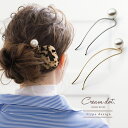 【ゆうパケットOK】 選べる2タイプ U字コーム かんざし ヘアピン おしゃれ ヘアアクセサリー ヘアアレンジ パール 大粒パール 一粒パール 差すだけ 大人 ...