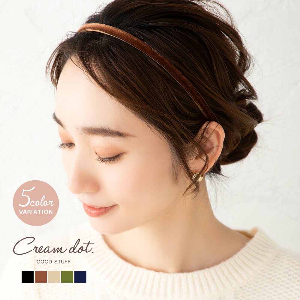 クリームドット ヘアゴム 【本日限定★全品ポイント10倍】カチューシャ 大人 レディース 細め ベロアカチューシャ ヘアアクセサリー ヘアバンド ベロア 無地 シンプル 上品 エレガント カジュアル フェミニン ブラック キャメル ベージュ カーキ ネイビー