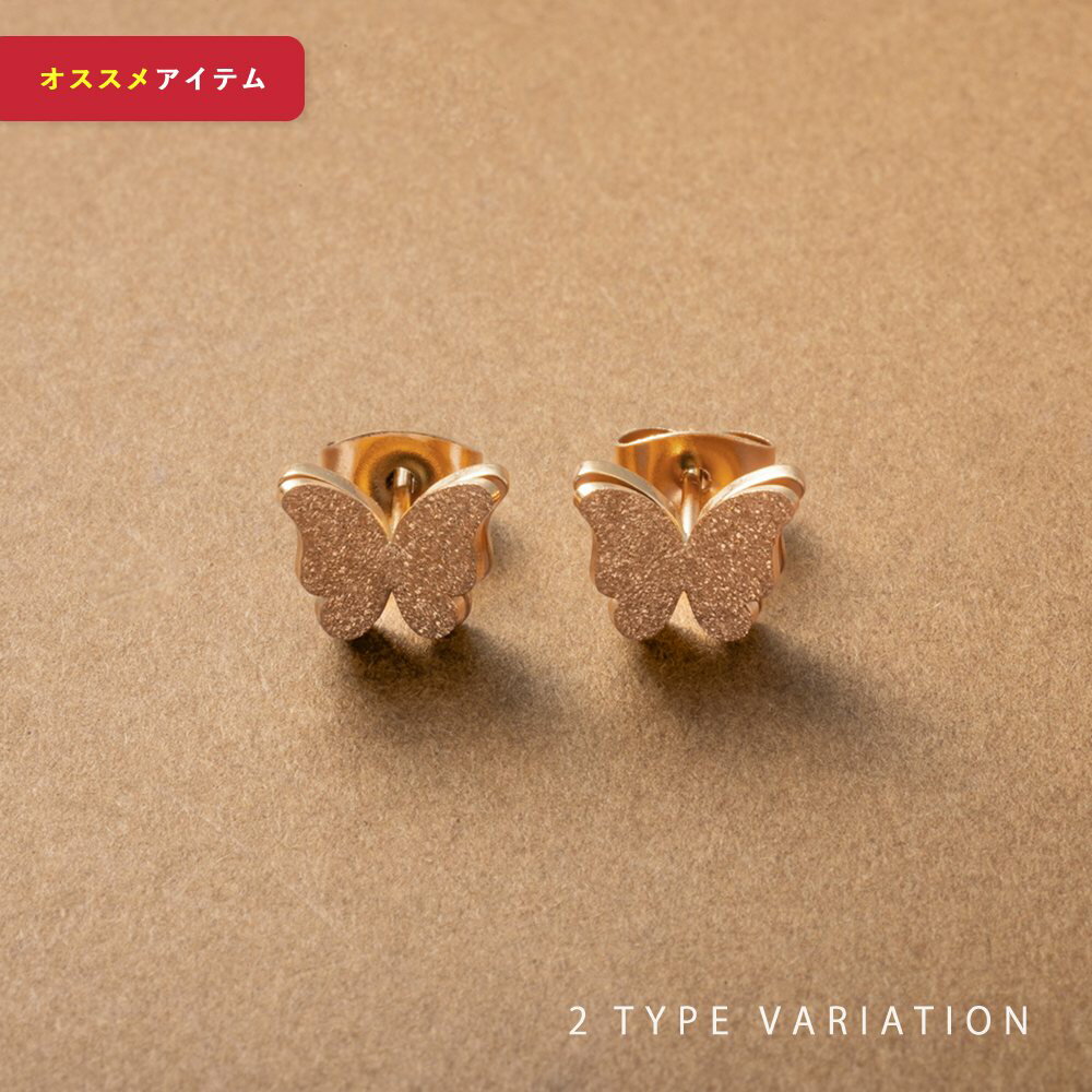 【ゆうパケット送料無料】 ステンレス製 ピアス 金属アレルギー つけっぱなし サージカルステンレス レディース 2サイズ スタッドピアス 蝶々 バタフライ 蝶 ...