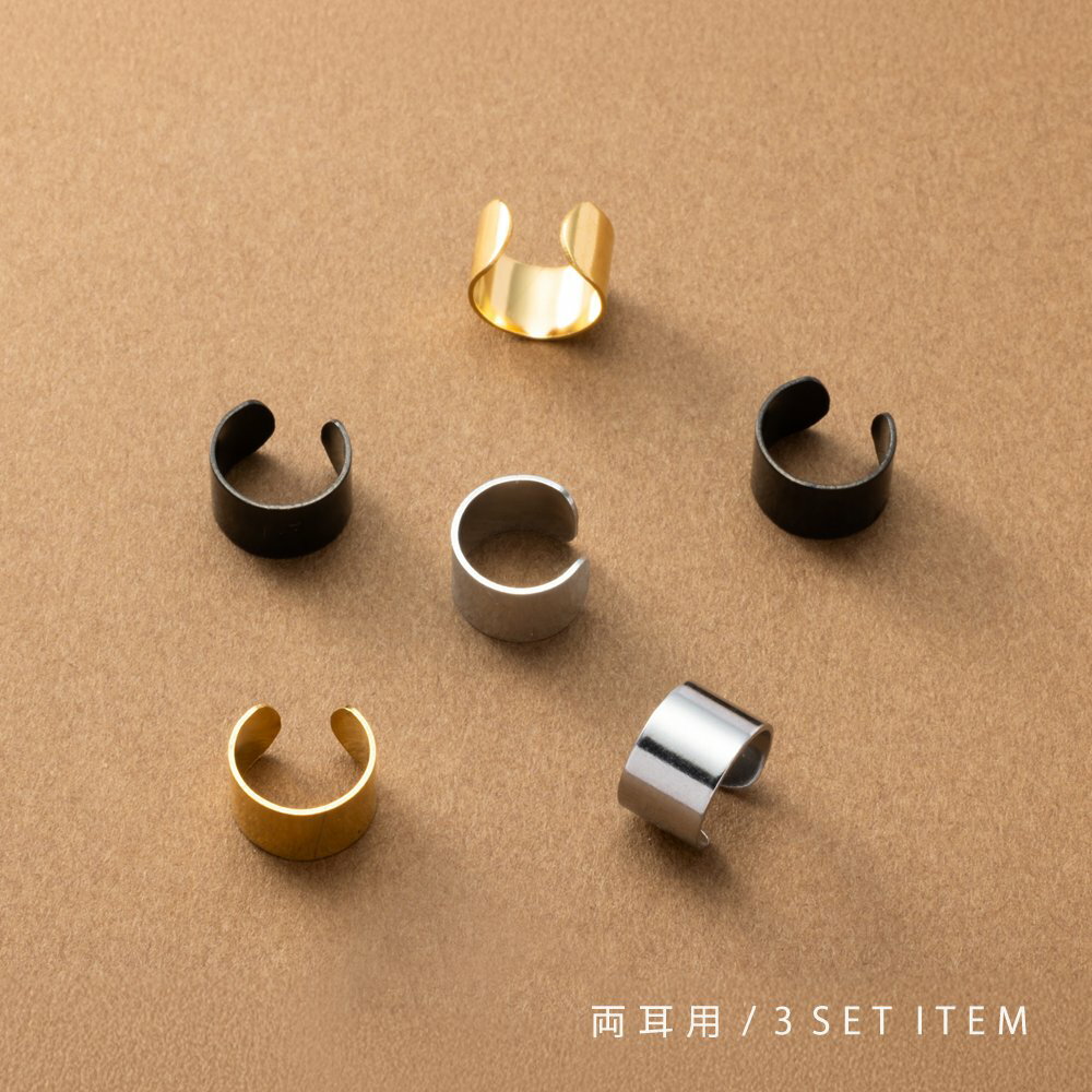 【全品送料無料×P最大47倍!】 3点セット ステンレス製 イヤーカフ 金属アレルギー つけっぱなし サージカルステンレス レディース 両耳用 調整可能 3色セ...