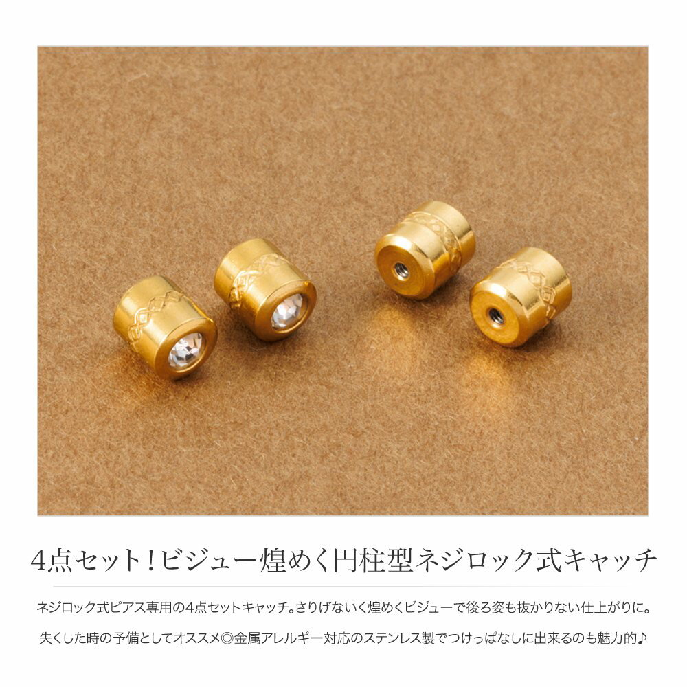 2点10%OFFクーポン配布中！【サージカルステンレス】ステンレス製 ピアスキャッチ 金属アレルギー対応 ネジロック式 円柱型 ビジュー 2ペア 4個セット 両耳用 つけっぱなし 落ちない 予備キャッチ ゴールド シルバー ピンクゴールド 3