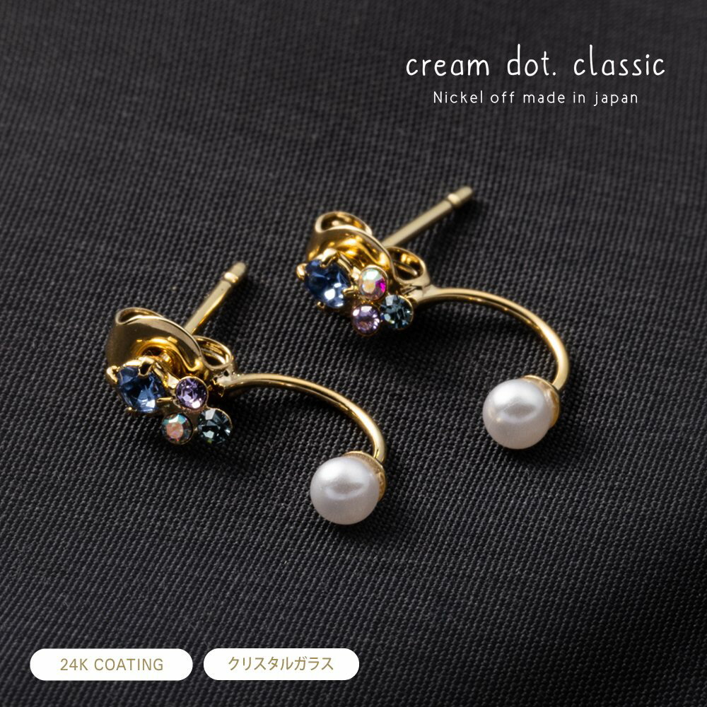 cream dot ピアス 【全品送料無料！×P最大46倍！】日本製 ピアス 金属アレルギー ニッケルフリー 24kコーティング レディース クリスタルガラス ビジュー パール バックキャッチ 小ぶり 大人 華奢 ゴールド ロジウム ピンクゴールド outlet