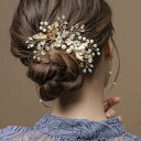 【全品送料無料×P最大47倍!】 ヘアコーム ヘアピン フラワー パール ビーズ ビジュー 小枝 ワイヤー 曲がる 調節可能 ヘアアクセサリー ヘッドアクセサリ...