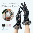 《店内全品20％OFF》手袋 レース グローブ レディース 花柄 日焼け カバー フラワーレース ウェディンググローブ ウェディング グロー..