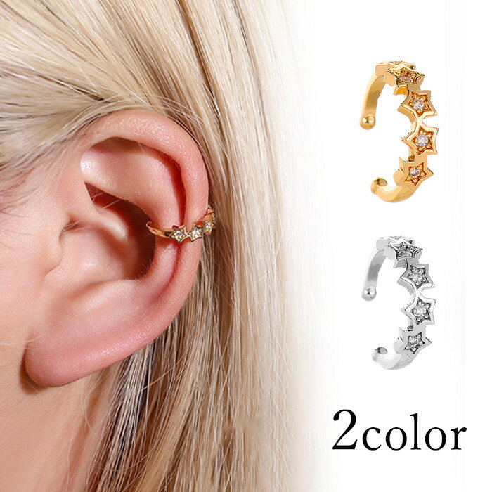 イヤーカフ スターラインデザイン レディース アクセサリー スター 星 大人 可愛い おしゃれ 光沢 ゴールド シルバー フェイクピアス イヤークリップ イヤーカフス イヤカフ ノンホール リング 挟むだけ 痛くない 選べるカラー