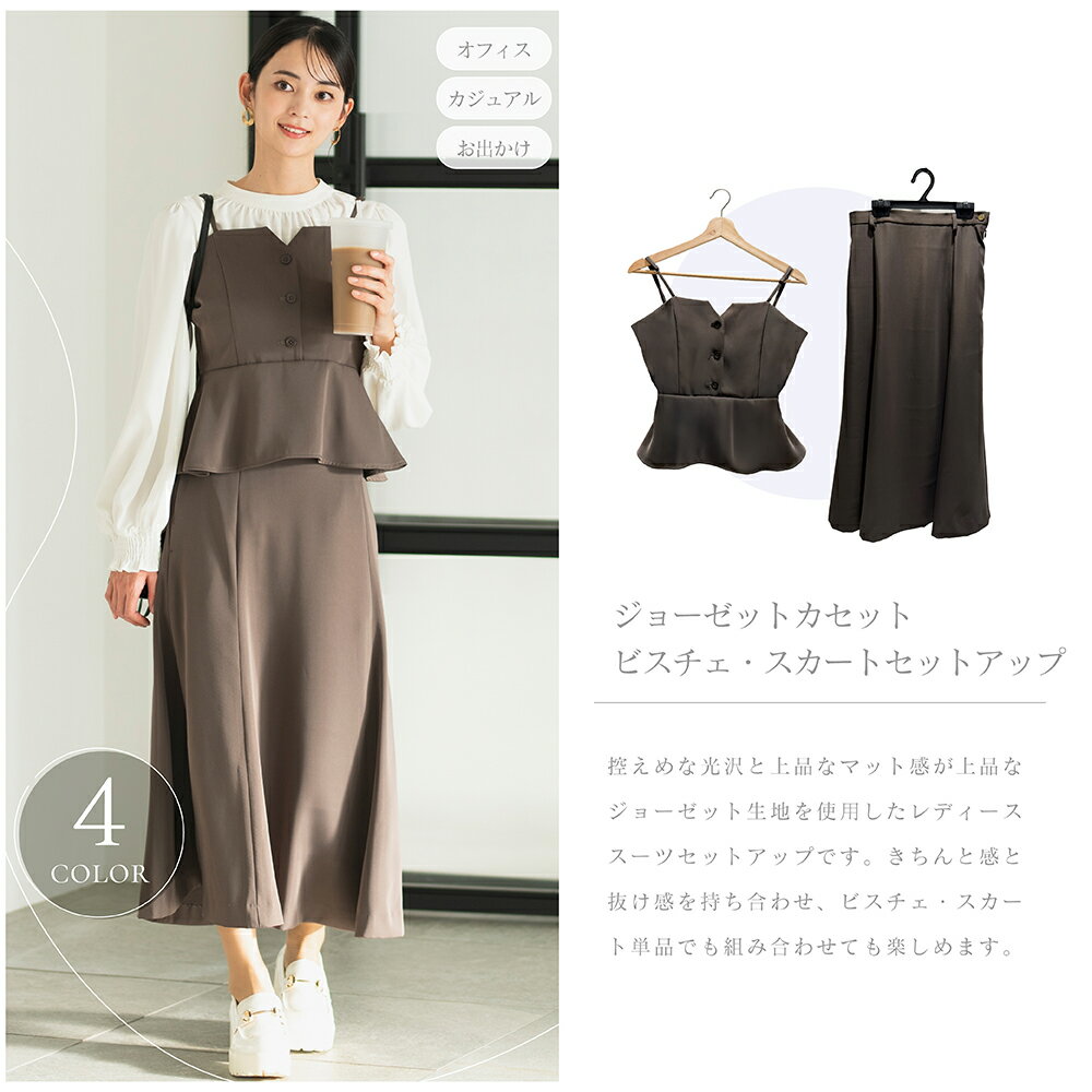【クーポンで最大15％OFF！26日1:59まで】 ≪2025SS 新作≫ ウォッシャブル セットアップ スーツ レディース スカートスーツ ビスチェ キャミソール ベアトップ スカート フレアスカート Aライン オールシーズン 洗える 洗濯機洗い