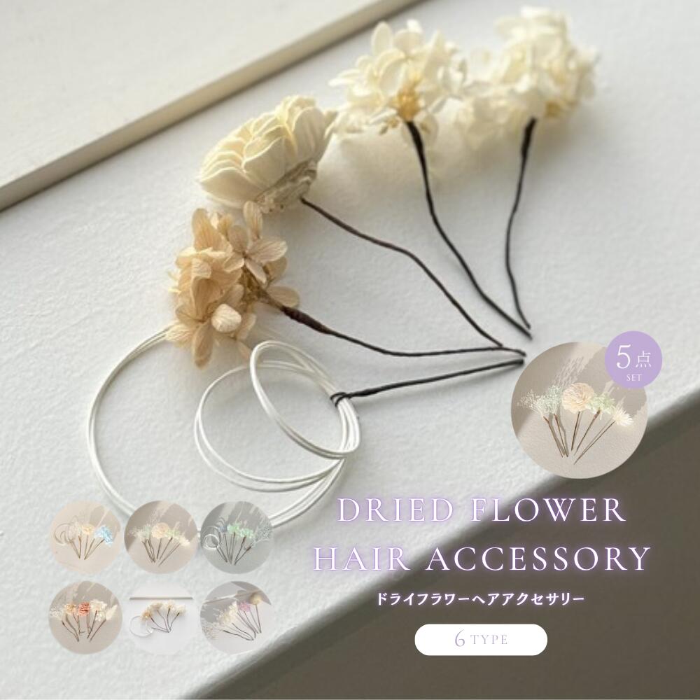 髪飾り 選べる6タイプ ヘアアクセサリー 5点 セット ドライフラワー 花 ヘアピン 浴衣 和装 着物 二次会 食事会 お呼ばれ 成人式 パーティー アクセサリ...