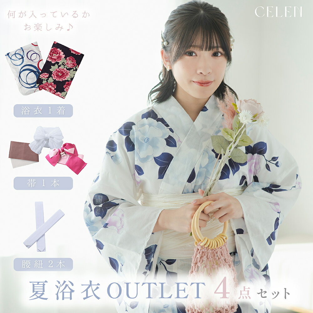 【訳あり】浴衣 セット レディース アウトレットセール OUTLET ゆかた 女性 福袋 ラッキーバッグ 4点セット 一式セット 浴衣セット 女性浴衣 帯 兵児帯 平帯 作り帯 腰紐 夏 イベント 可愛い 大人可愛い おしゃれ モダン レトロ おすすめ 10代 20代 30代 40代 50代 送料無料