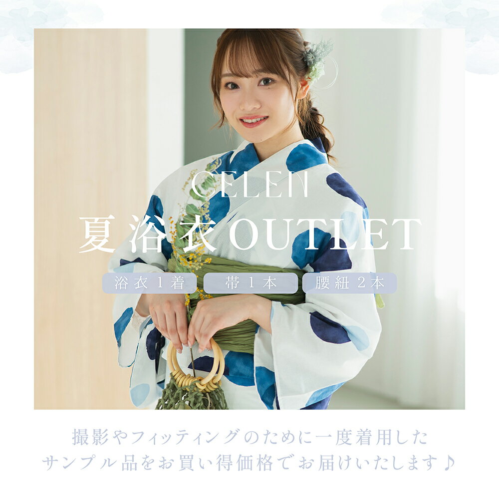 【訳あり】 浴衣 セット レディース アウトレットセール OUTLET ゆかた 女性 福袋 ラッキーバッグ 4点セット 一式セット 浴衣セット 女性浴衣 帯 兵児帯 平帯 作り帯 腰紐 夏 イベントモダン レトロ 10代 20代 30代 40代 50代