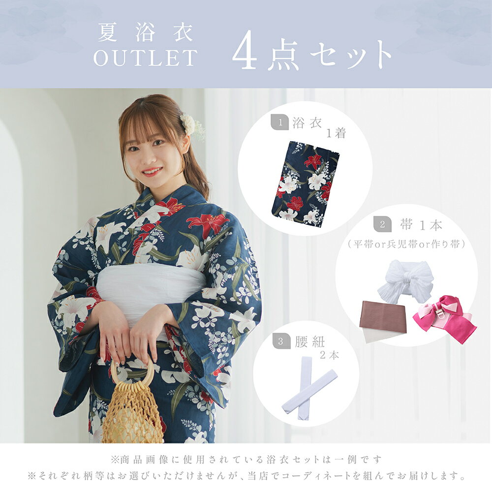 【訳あり】 浴衣 セット レディース アウトレットセール OUTLET ゆかた 女性 福袋 ラッキーバッグ 4点セット 一式セット 浴衣セット 女性浴衣 帯 兵児帯 平帯 作り帯 腰紐 夏 イベントモダン レトロ 10代 20代 30代 40代 50代