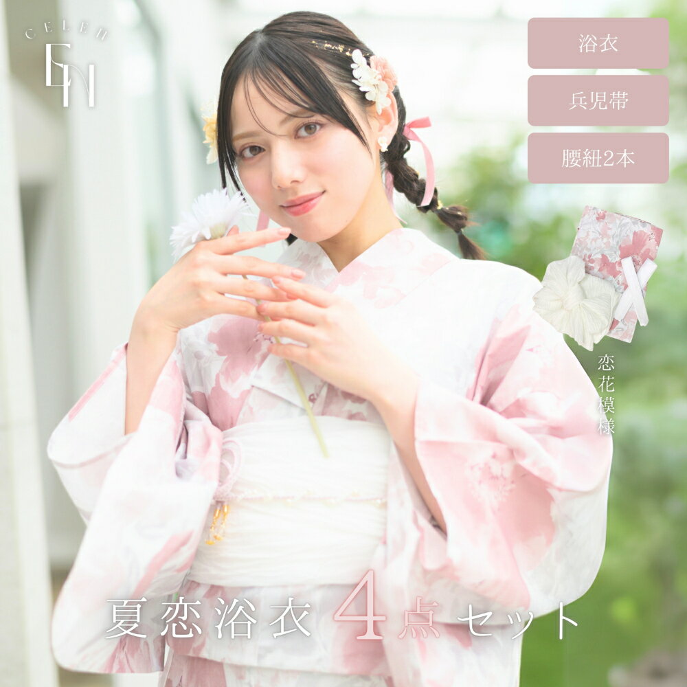 【スーパーSALE半額】 【1人で 簡単着付け 豪華4点セット 】CELEN セレン 浴衣 高品質 レディース 兵児帯 平帯 腰紐 帯 セット 簡単 簡易 着付け 女性 大人 かわいい おしゃれ レトロ 大正ロマン 淡い お揃い オソロ yukata ゆかた 2025 恋花模様