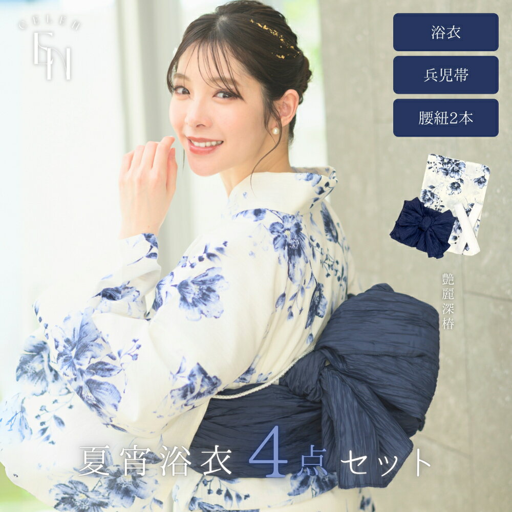 【1人で 簡単着付け 豪華4点セット 】CELEN セレン 浴衣 高品質 レディース 兵児帯 平帯 
