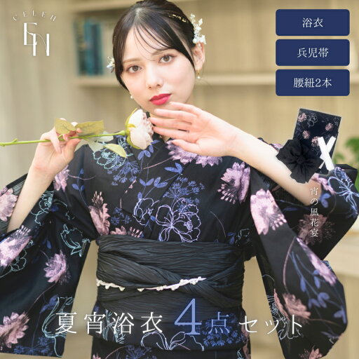 【クーポンで最大15%OFF!11日1:59まで】【1人で 簡単着付け 4点セット 】CELEN 浴衣 高品質 レディース 兵児帯 腰紐 セット 簡単 着付け 大人 かわいい 大人可愛い おしゃれ 淡い yukata 宵の風花宴 【レース足袋プレゼント】 【クーポンで最大15%OFF!11日1:59まで】【1人で 簡単着付け 4点セット 】CELEN 浴衣 高品質 レディース 兵児帯 腰紐 セット 簡単 着付け 大人 かわいい 大人可愛い おしゃれ 淡い yukata 宵の風花宴 【レース足袋プレゼント】