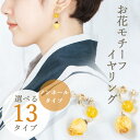 お花イヤリング イヤリング アクセサリー かわいい おしゃれ 可愛い ギフト プレゼント 揺れるピアス フラワー 花 桜 クリア レディース オシャレ