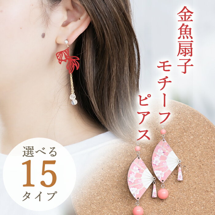 【期間限定！ポイント10倍】金魚・扇子ピアス 和風ピアス ピアス アクセサリー かわいい おしゃれ 可愛い ギフト プレゼント 揺れるピアス 金魚 扇子 クリア レディース オシャレ お祭り 和風 花火大会