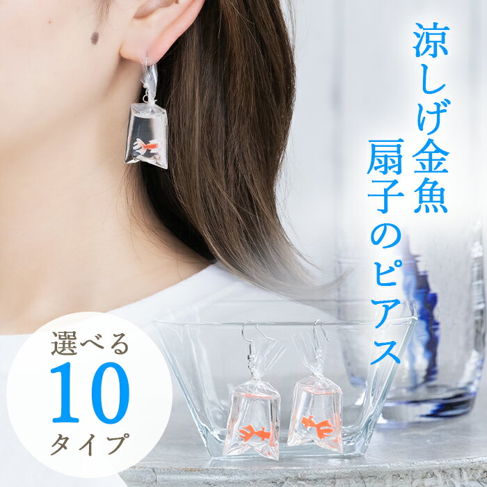 【2点以上購入で10%OFFクーポン配布中♪】和風ピアス ピアス アクセサリー かわいい おしゃれ 可愛い ギフト プレゼント 揺れるピアス 金魚 扇子 クリア レディース オシャレ お祭り 和風