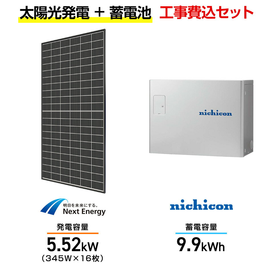 【住宅用】太陽光発電 5.52kw+蓄電池 9.9kWh 工事込セット ネクストエナジー NER120M345J-14B 345W×16枚・ニチコン トライブリ...
