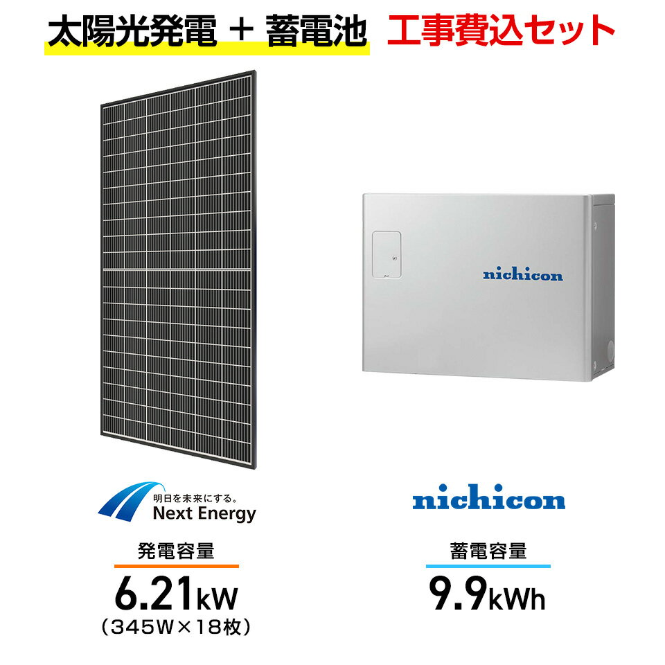 【住宅用】太陽光発電 6.21kw+蓄電池 9.9kWh 工事込セット ネクストエナジー NER120M345J-14B 345W×18枚・ニチコン トライブリ...