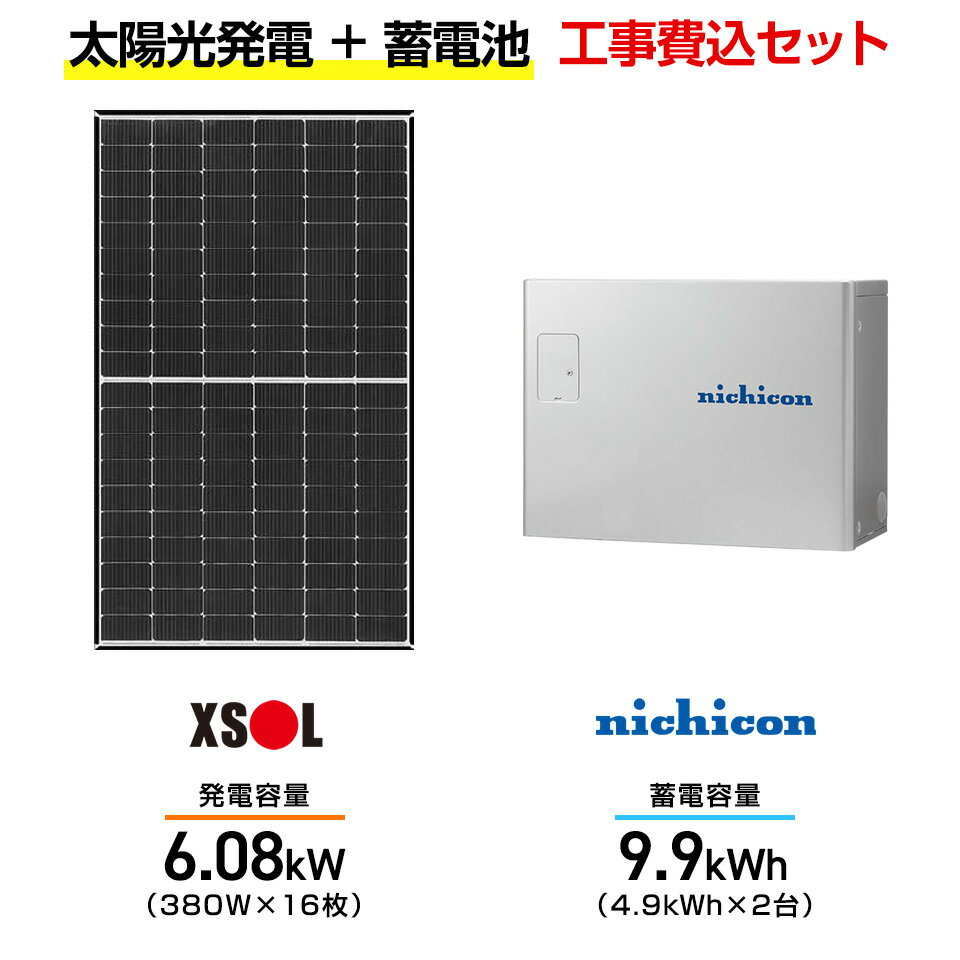 【住宅用】太陽光発電 6.08kw+蓄電池 9.9kWh 工事込セット エクソル XLM120-380L-XQB 380W×16枚・ニチコン トライブリッド E...
