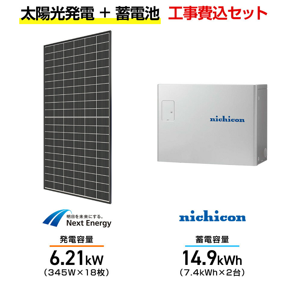 【住宅用】太陽光発電 6.21kw+蓄電池 14.9kWh 工事込セット ネクストエナジー NER120M345J-14B 345W×18枚・ニチコン トライブ...