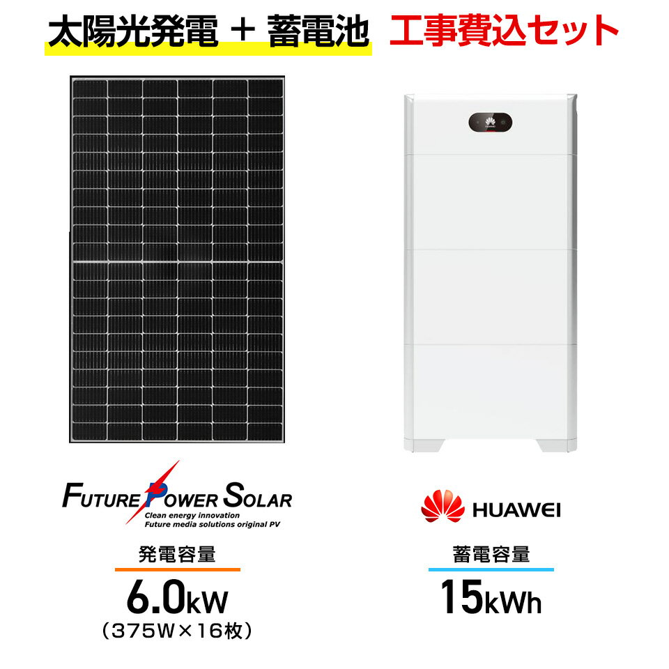 【住宅用】太陽光発電 6.0kw＋蓄電池 7.4kWh 工事込セット フューチャーパワーソーラー FMC-Ph-375J 375W×16枚・ファーウェイ LUNA2000-15-NHE0 15kWh(全負荷型)・ハイブリッドPCS 5kw