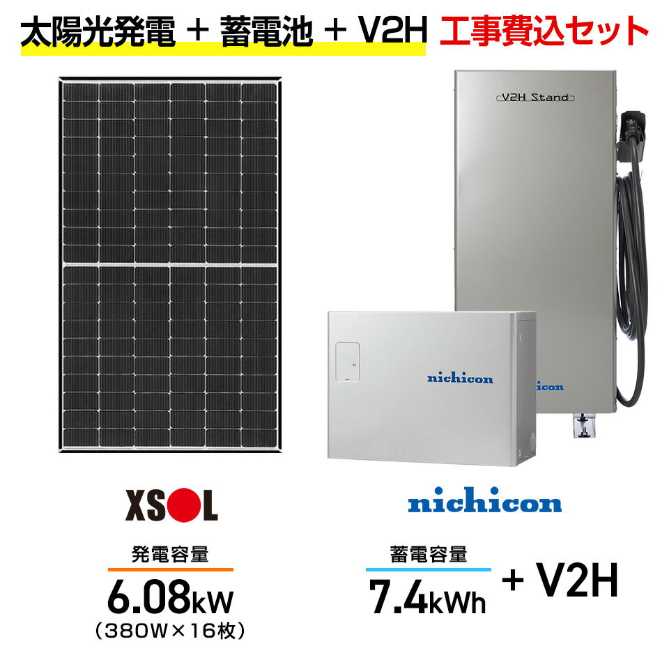 【住宅用】太陽光発電 6.08kw+蓄電池 7.4kWh 工事込セット エクソル XLM120-380L-XQB 380W×16枚・ニチコン トライブリッド E...