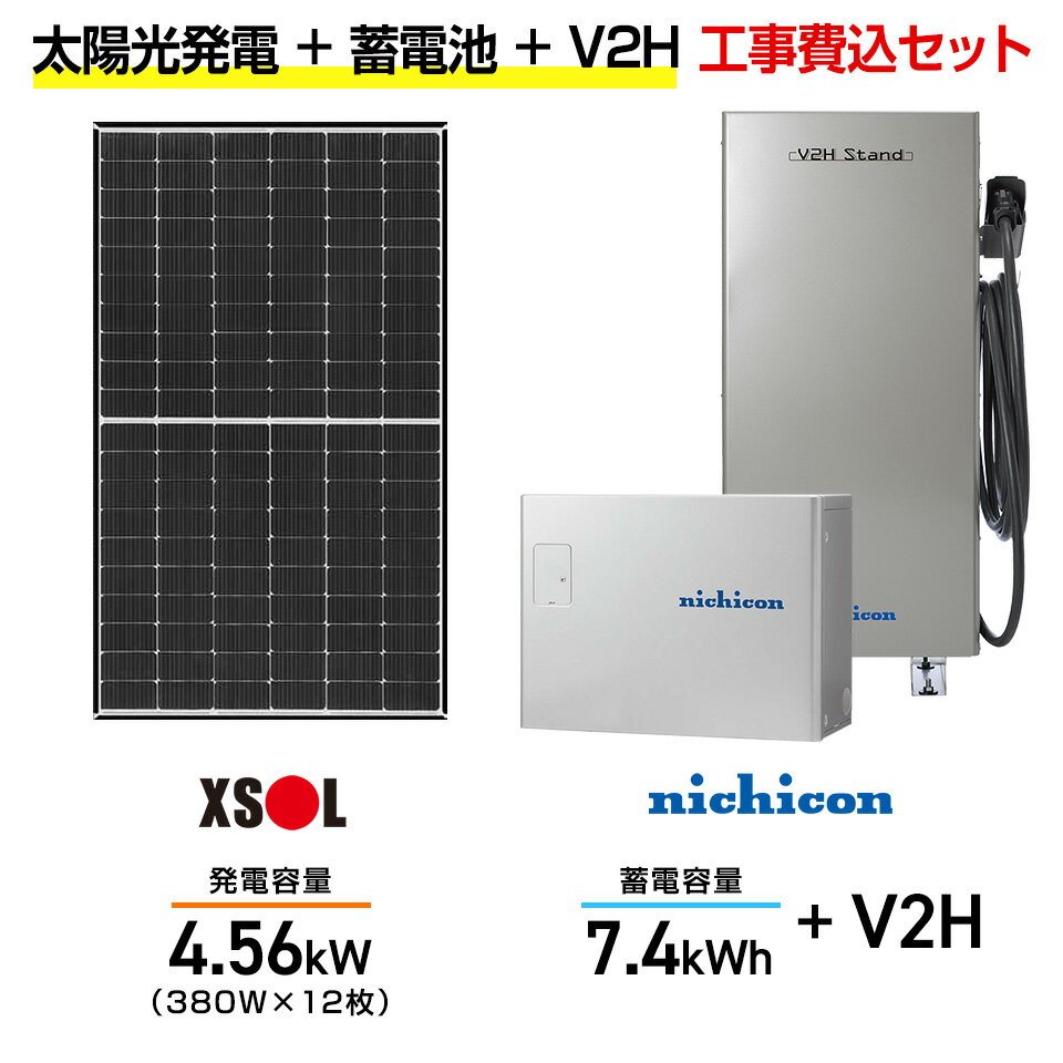 【住宅用】太陽光発電 4.56kw＋蓄電池 7.4kWh 工事込セット エクソル XLM120-380L-XQB 380W×12枚・ニチコン トライブリッド ESS-T3M1 7.4kWh・トライブリッドパワコン 5.9kw・ニチコンV2Hスタンド(一体型) ES-T3V1
