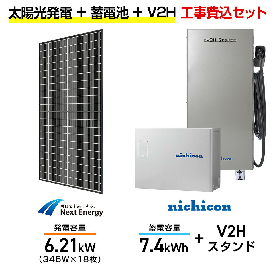 【住宅用】太陽光発電 6.21kw＋蓄電池 7.4kWh 工事込セット ネクストエナジー NER120M345J-14B 345W×18枚・ニチコン トライブリッド ESS-T3M1 7.4kWh・トライブリッドパワコン 5.9kw・ニチコンV2Hスタンド(一体型) ES-T3V1