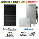 【住宅用】太陽光発電 6.0kw+蓄電池 7.4kWh 工事込セット フューチャーパワーソーラー FMC-Ph-375J 375W×16枚・ニチコン トライブリ...