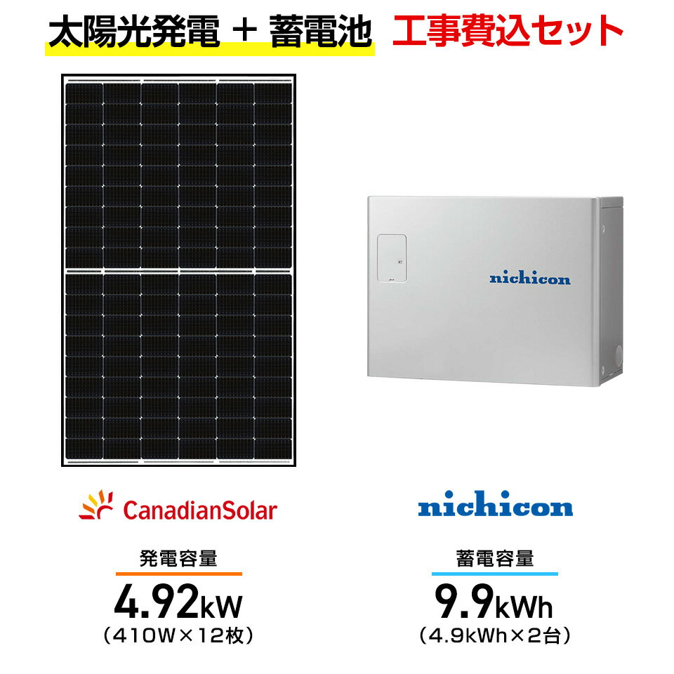 【住宅用】太陽光発電 4.92kw＋蓄電池 9.9kWh 工事込セット カナディアンソーラー CS6R-410MS 410W×12枚・ニチコン トライブリッド ESS-T3L1 9.9kWh・トライブリッドパワコン 5.9kw