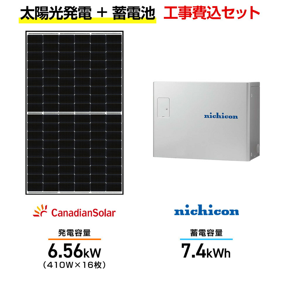 【住宅用】太陽光発電 6.56kw+蓄電池 7.4kWh 工事込セット カナディアンソーラー CS6R-410MS 410W×16枚・ニチコン トライブリッド ...