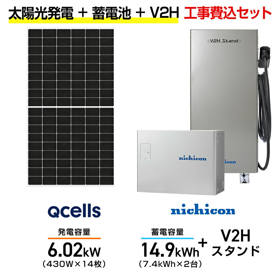 【住宅用】太陽光発電 6.02kw+蓄電池 14.9kWh 工事込セット Qセルズ Q.TRON M-G2.4+ 430W×14枚・ニチコン トライブリッド E...