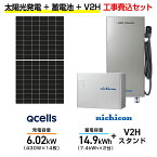 【住宅用】太陽光発電 6.02kw＋蓄電池 14.9kWh 工事込セット Qセルズ Q.TRON M-G2.4+ 430W×14枚・ニチコン トライブリッド ESS-T3X1 14.9kWh・トライブリッドパワコン 5.9kw・ニチコンV2Hスタンド(一体型) ES-T3V1