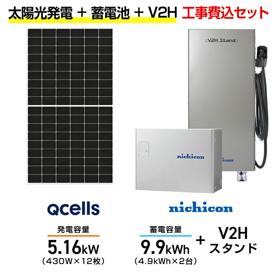 【住宅用】太陽光発電 5.16kw+蓄電池 9.9kWh 工事込セット Qセルズ Q.TRON M-G2.4+ 430W×12枚・ニチコン トライブリッド ES...