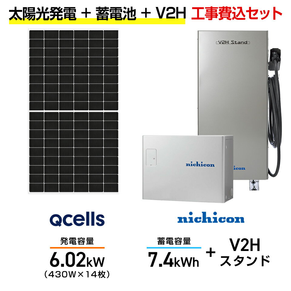 【住宅用】太陽光発電 6.02kw+蓄電池 7.4kWh 工事込セット Qセルズ Q.TRON M-G2.4+ 430W×14枚・ニチコン トライブリッド ES...
