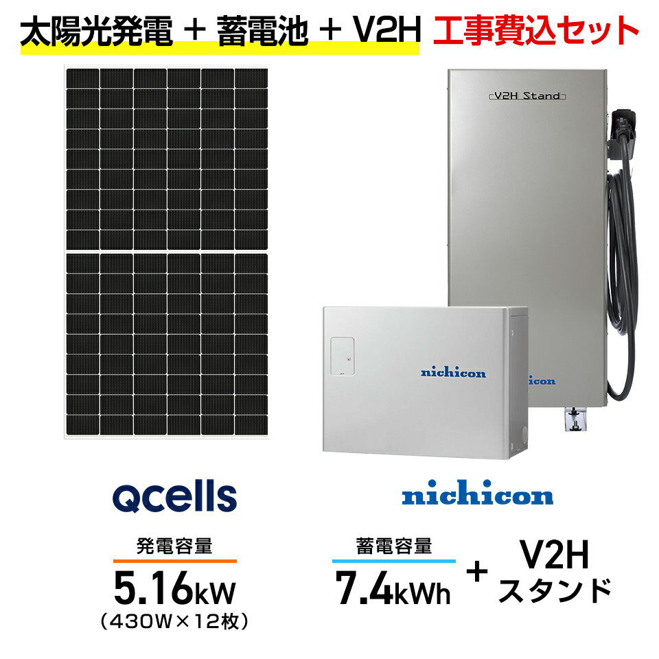 【住宅用】太陽光発電 5.16kw+蓄電池 7.4kWh 工事込セット Qセルズ Q.TRON M-G2.4+ 430W×12枚・ニチコン トライブリッド ES...