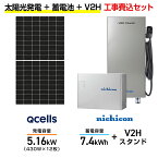 【住宅用】太陽光発電 5.16kw＋蓄電池 7.4kWh 工事込セット Qセルズ Q.TRON M-G2.4+ 430W×12枚・ニチコン トライブリッド ESS-T3M1 7.4kWh・トライブリッドパワコン 5.9kw・ニチコンV2Hスタンド(一体型) ES-T3V1