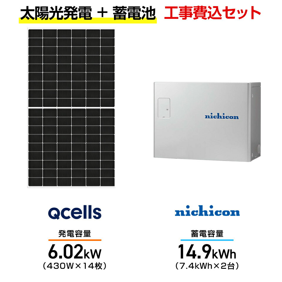 【住宅用】太陽光発電 6.02kw+蓄電池 14.9kWh 工事込セット Qセルズ Q.TRON M-G2.4+ 430W×14枚・ニチコン トライブリッド E...