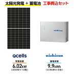 【住宅用】太陽光発電 6.02kw＋蓄電池 9.9kWh 工事込セット Qセルズ Q.TRON M-G2.4+ 430W×14枚・ニチコン トライブリッド ESS-T3L1 9.9kWh・トライブリッドパワコン 5.9kw