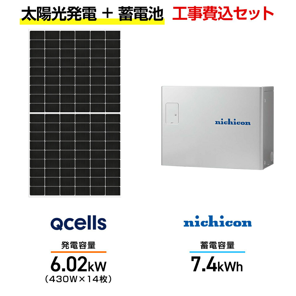 【住宅用】太陽光発電 6.02kw+蓄電池 7.4kWh 工事込セット Qセルズ Q.TRON M-G2.4+ 430W×14枚・ニチコン トライブリッド ES...