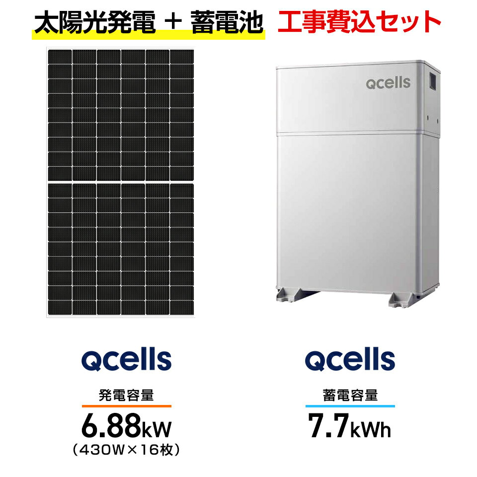 【住宅用】太陽光発電 6.88kw+蓄電池 7.7kWh 工事込セット Qセルズ Q.TRON M-G2.4+ 430W×16枚・Qセルズ Q.READY蓄電シ...