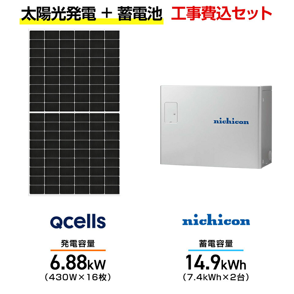 【住宅用】太陽光発電 6.88kw+蓄電池 14.9kWh 工事込セット Qセルズ Q.TRON M-G2.4+ 430W×16枚・ニチコン トライブリッド E...