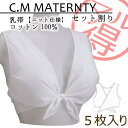 【メール便】乳帯 5枚入り(2) 授乳用 授乳 授乳ブラ ブラジャー 下着 マタニティ ベビー用品 わけあり アウトレット