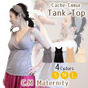 楽天ランキング1位 プレゼント有【メール便対応 3980円以上で送料無料】授乳服インナー 授乳服タンクトップ クロスオープン 乳帯 夏 カシュクール トップス ...