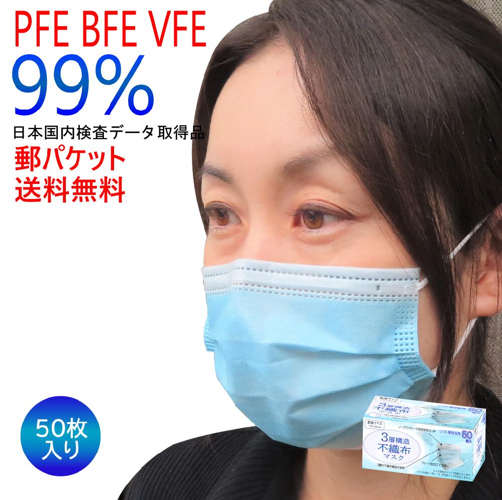 マスク 50枚 送料無料 使い捨てマスク 箱 不織布マスク 不織布 カラー PFE99 pfe99 BFE99 bfe99 VFE99 vfe99 いつもの 衛生マスク 立体 使い捨てマスク 青 白 大人用 3層構造 中国製 メルトブローン PM2.5 花粉 ウイルス