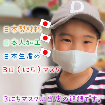 【 日本製 在庫あり 即納 送料無料 】子供用マスク 子供マスク 洗える 2枚セット 白 幼児 低学年 幼稚園 保育園 小学生 マスク 小さめ 布マスク 無地 こども 子ども キッズ 涼しい 洗える 立体 手作り 綿 ガーゼマスク 3層構造 男の子 女の子