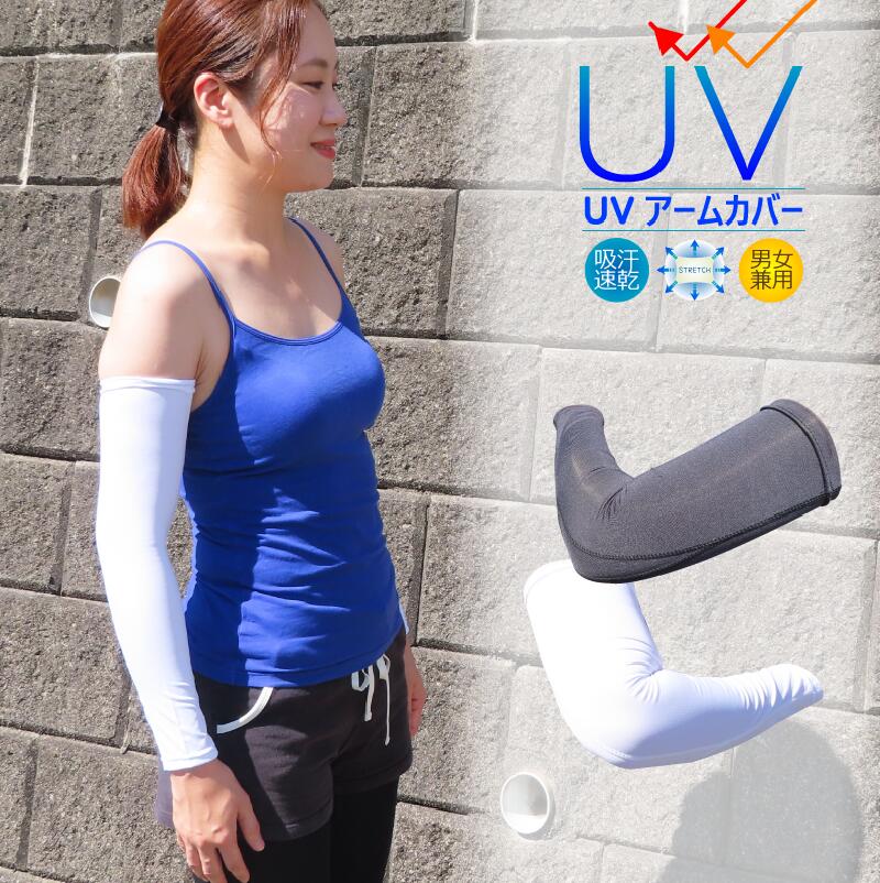 【 送料無料 】 アームカバー UVカット uvカット 吸汗速乾 紫外線 対策 紫外線対策 日焼け 日焼け防止 グッズ 熱中症対策 日よけ 腕カバー ゴルフ ド...