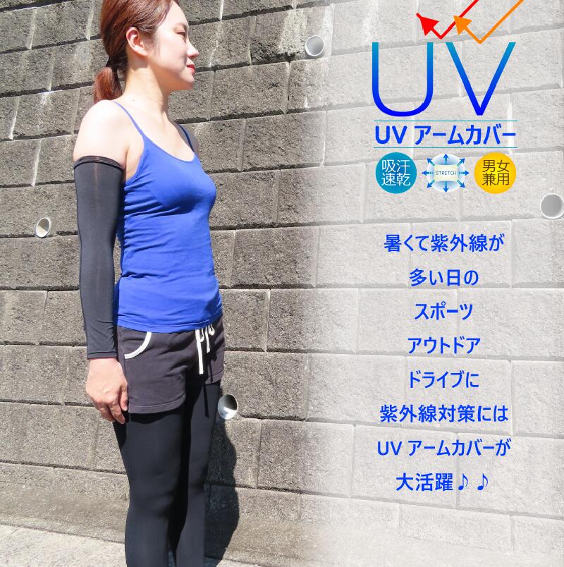 【 送料無料 】 アームカバー UVカット uvカット 吸汗速乾 紫外線 対策 紫外線対策 日焼け 日焼け防止 グッズ 熱中症対策 日よけ 腕カバー ゴルフ ドライブ ランニング 紫外線カット スポーツ サイクリング 登山