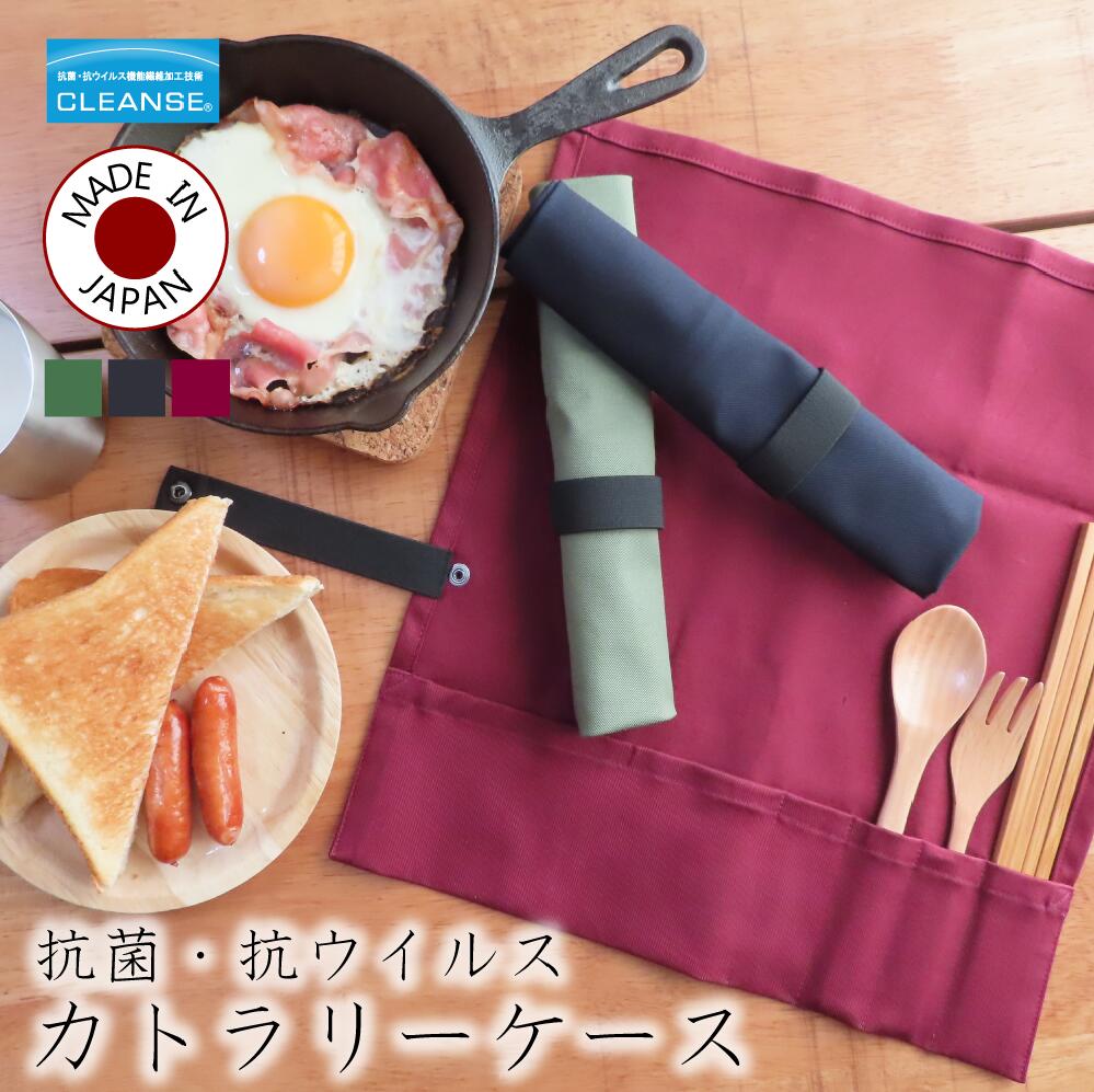 【 日本製 】 カトラリーケース 布 抗菌カトラリーケース 新型コロナウィルス 対策 クレンゼ アウトドア バーベキュー 食器 カトラリー コンパクト 収納 食器バッグ キッチン 調理器具 箸 スプーン フォーク 包丁 ナイフ 旅行 雑貨 軽量 ピクニック 実用的